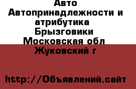 Авто Автопринадлежности и атрибутика - Брызговики. Московская обл.,Жуковский г.